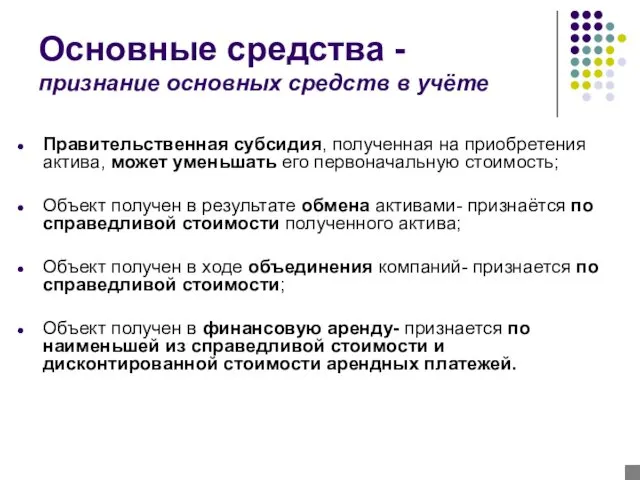 Основные средства - признание основных средств в учёте Правительственная субсидия,