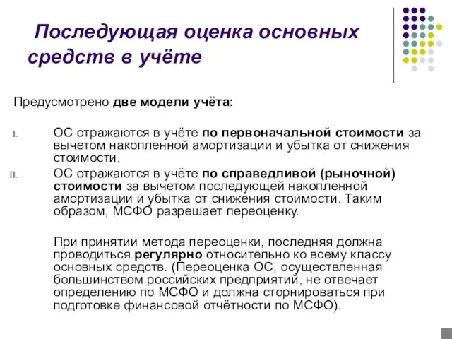 Последующая оценка основных средств в учёте Предусмотрено две модели учёта: