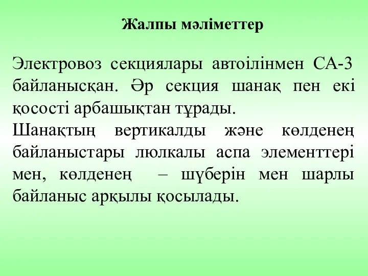 Жалпы мәліметтер Электровоз секциялары автоілінмен СА-3 байланысқан. Әр секция шанақ