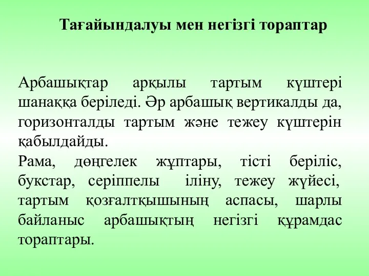 Тағайындалуы мен негізгі тораптар Арбашықтар арқылы тартым күштері шанаққа беріледі.