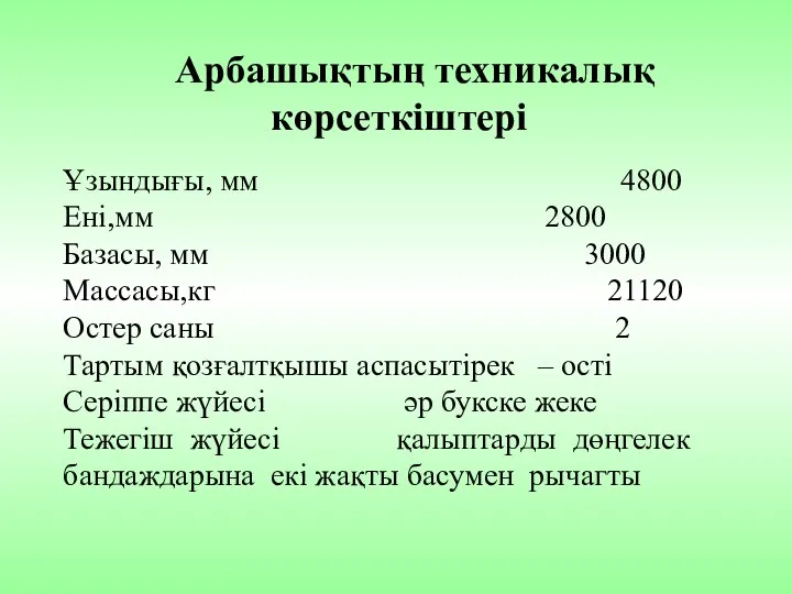 Арбашықтың техникалық көрсеткіштері Ұзындығы, мм 4800 Ені,мм 2800 Базасы, мм