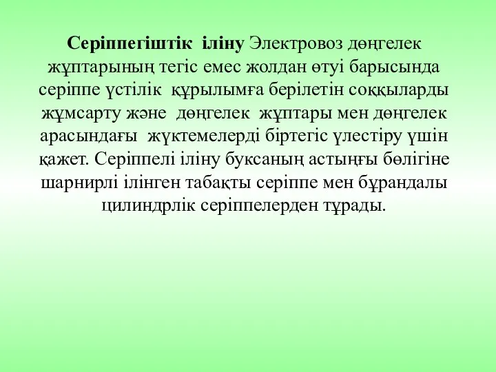 Серіппегіштік іліну Электровоз дөңгелек жұптарының тегіс емес жолдан өтуі барысында