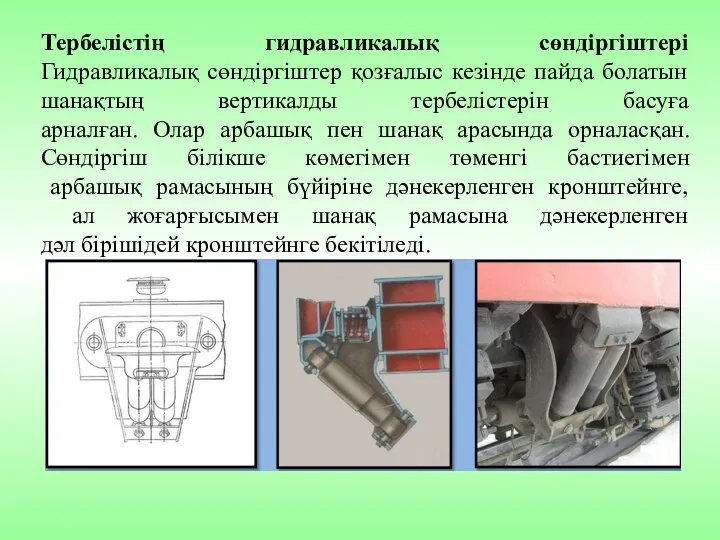 Тербелістің гидравликалық сөндіргіштері Гидравликалық сөндіргіштер қозғалыс кезінде пайда болатын шанақтың