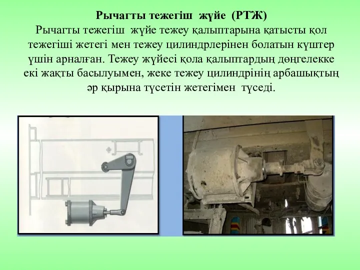 Рычагты тежегіш жүйе (РТЖ) Рычагты тежегіш жүйе тежеу қалыптарына қатысты