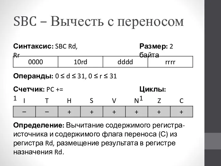 SBC – Вычесть с переносом Определение: Вычитание содержимого регистра-источника и содержимого флага переноса