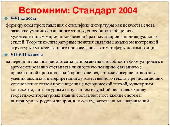 Вспомним: Стандарт 2004 V-VI классы формируются представления о специфике литературы