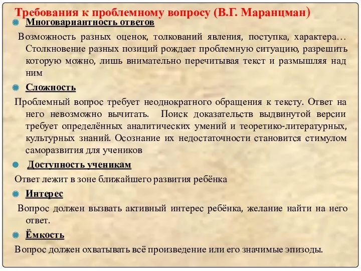 Требования к проблемному вопросу (В.Г. Маранцман) Многовариантность ответов Возможность разных оценок, толкований явления,