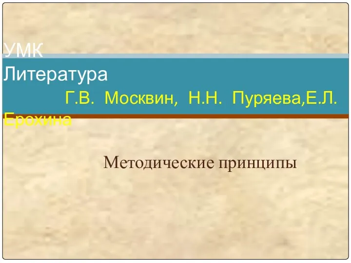 УМК Литература Г.В. Москвин, Н.Н. Пуряева,Е.Л. Ерохина Методические принципы