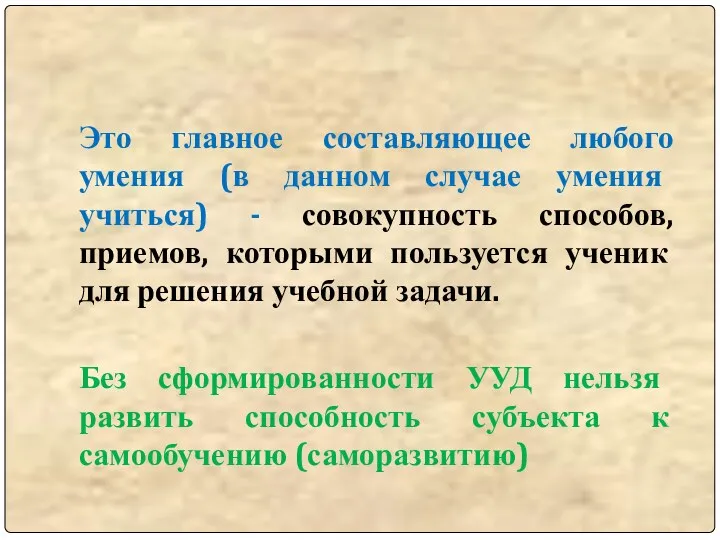 Это главное составляющее любого умения (в данном случае умения учиться) - совокупность способов,