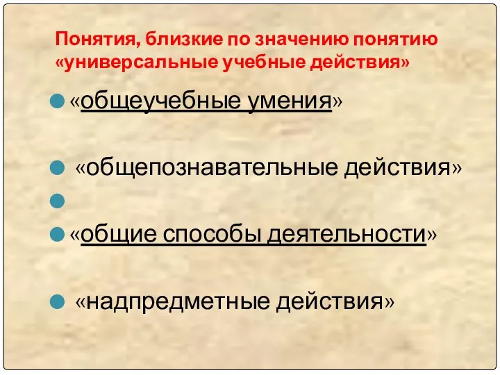 Понятия, близкие по значению понятию «универсальные учебные действия» «общеучебные умения» «общепознавательные действия» «общие