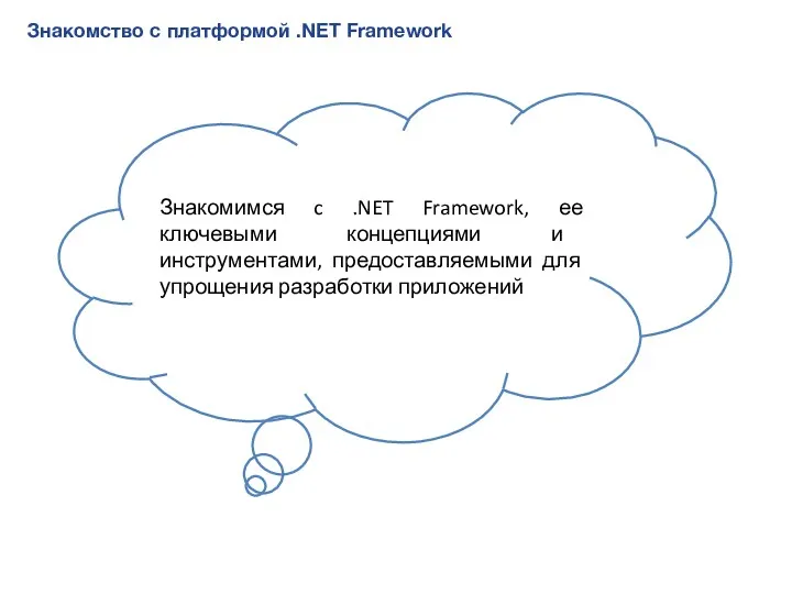 Знакомство с платформой .NET Framework Знакомимся c .NET Framework, ее