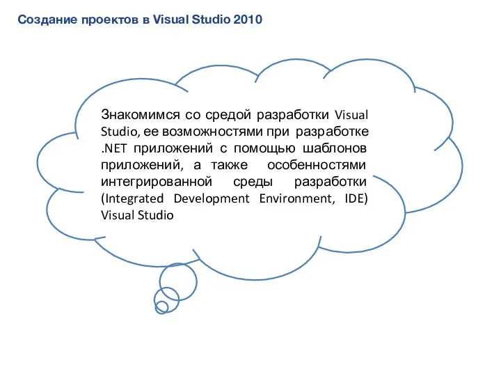 Создание проектов в Visual Studio 2010 Знакомимся со средой разработки