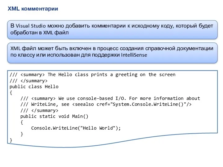 XML комментарии В Visual Studio можно добавить комментарии к исходному