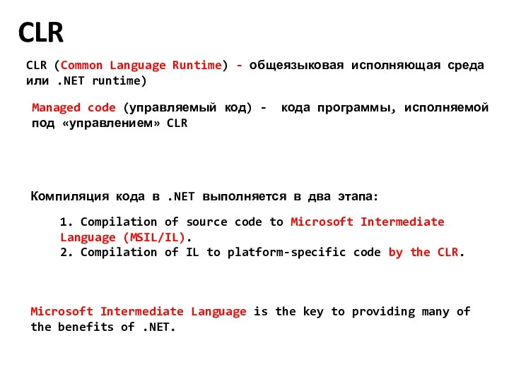CLR CLR (Common Language Runtime) - общеязыковая исполняющая среда или