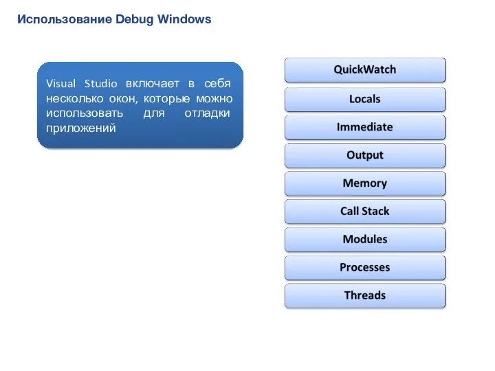 Использование Debug Windows Visual Studio включает в себя несколько окон, которые можно использовать для отладки приложений