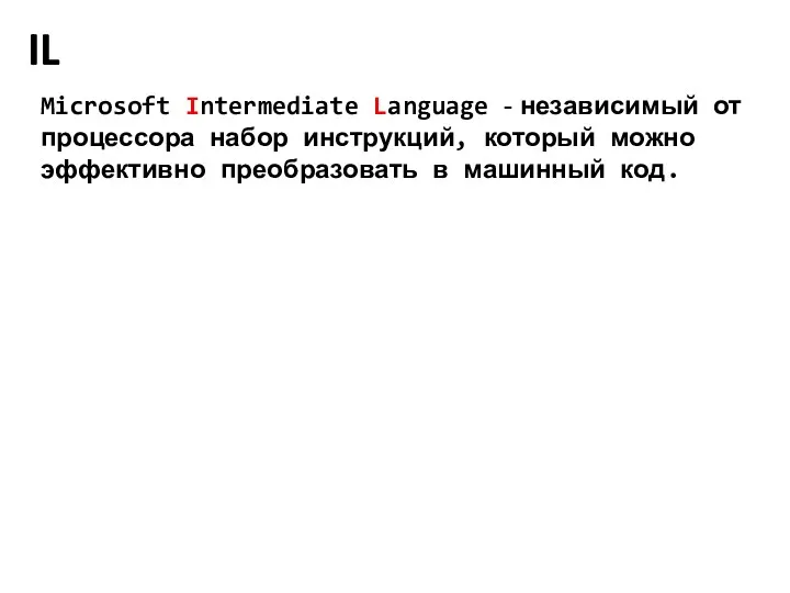 IL Microsoft Intermediate Language - независимый от процессора набор инструкций,