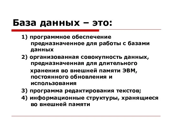 База данных – это: 1) программное обеспечение предназначенное для работы