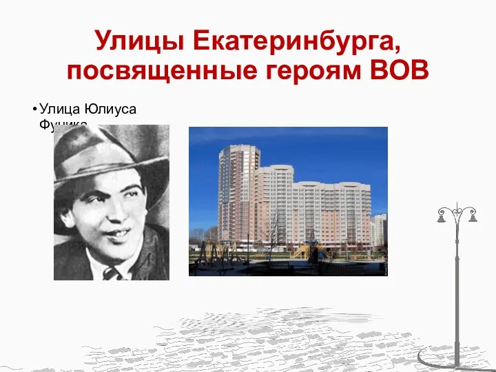 Улицы Екатеринбурга, посвященные героям ВОВ Улица Юлиуса Фучика