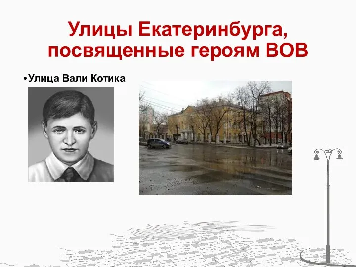 Улицы Екатеринбурга, посвященные героям ВОВ Улица Вали Котика