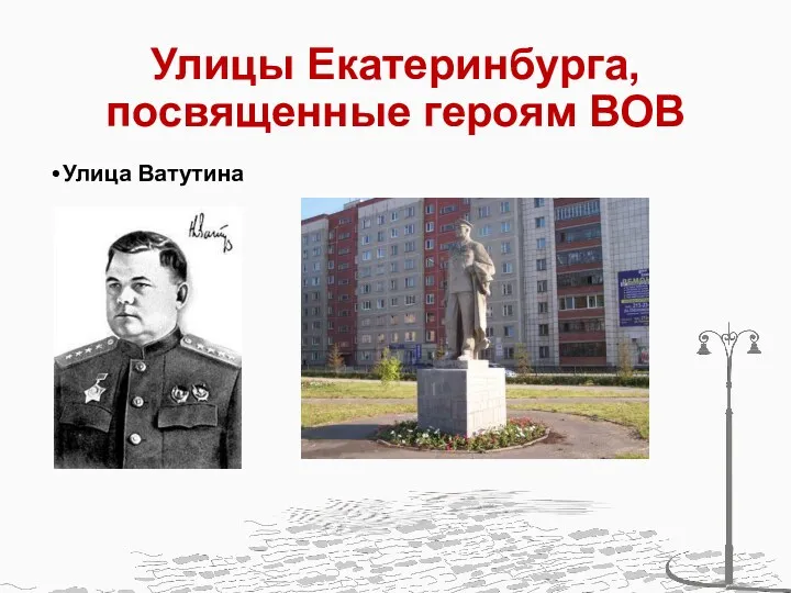 Улицы Екатеринбурга, посвященные героям ВОВ Улица Ватутина