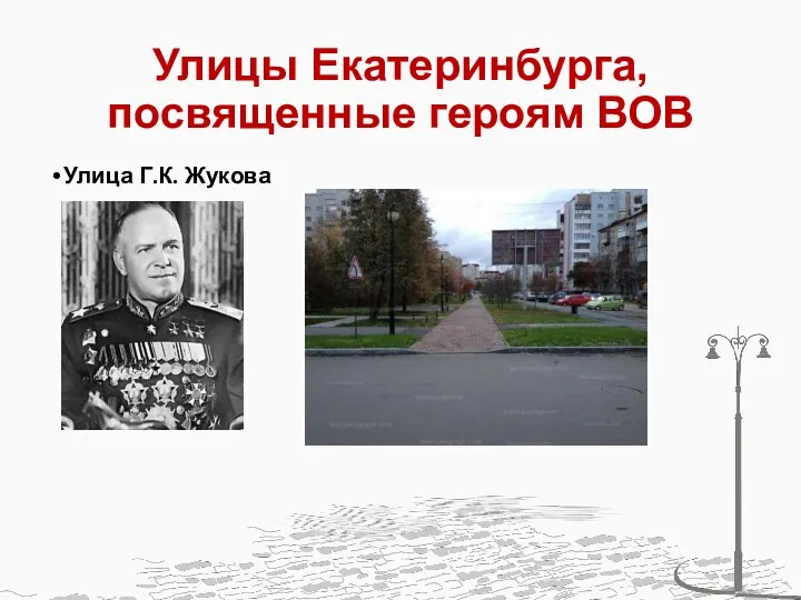 Улицы Екатеринбурга, посвященные героям ВОВ Улица Г.К. Жукова