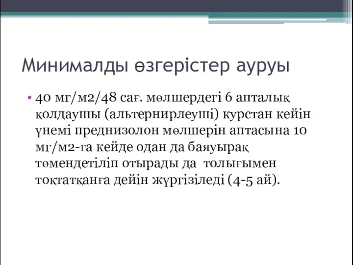 Минималды өзгерістер ауруы 40 мг/м2/48 сағ. мөлшердегі 6 апталық қолдаушы