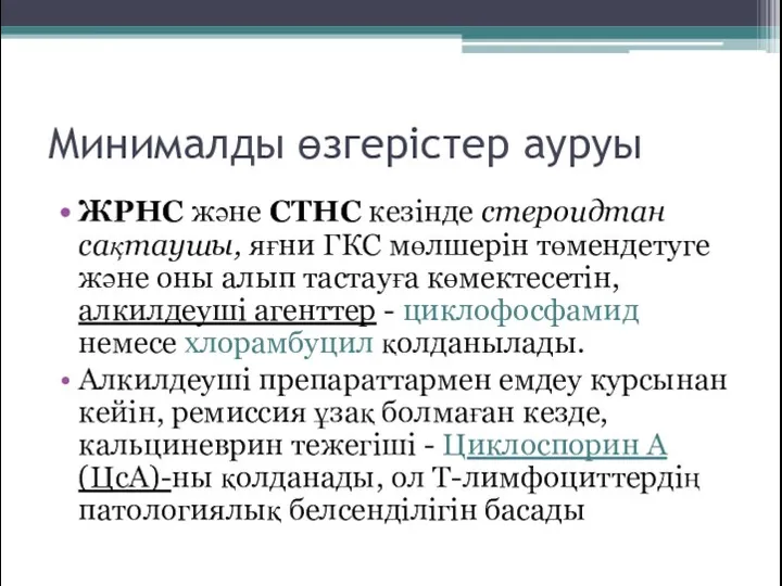 Минималды өзгерістер ауруы ЖРНС және СТНС кезінде стероидтан сақтаушы, яғни