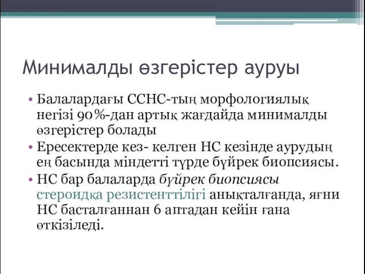 Минималды өзгерістер ауруы Балалардағы ССНС-тың морфологиялық негізі 90%-дан артық жағдайда