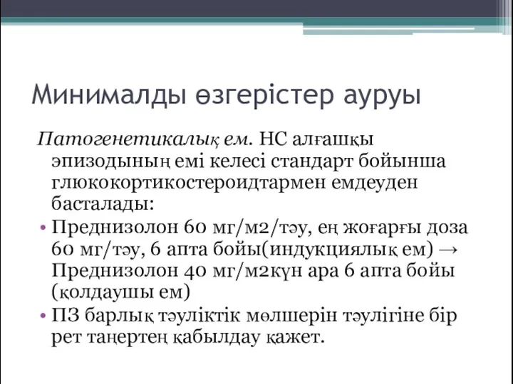 Минималды өзгерістер ауруы Патогенетикалық ем. НС алғашқы эпизодының емі келесі