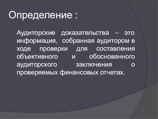 Определение : Аудиторские доказательства – это информация, собранная аудитором в