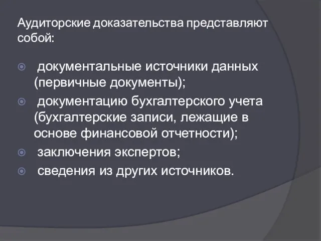 Аудиторские доказательства представляют собой: документальные источники данных (первичные документы); документацию