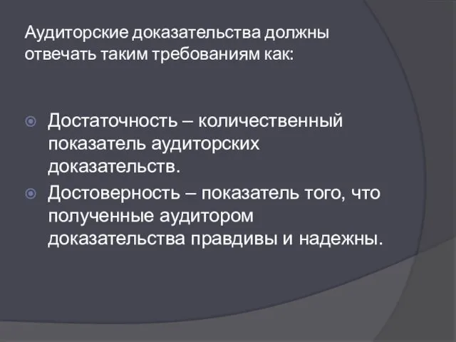 Аудиторские доказательства должны отвечать таким требованиям как: Достаточность – количественный