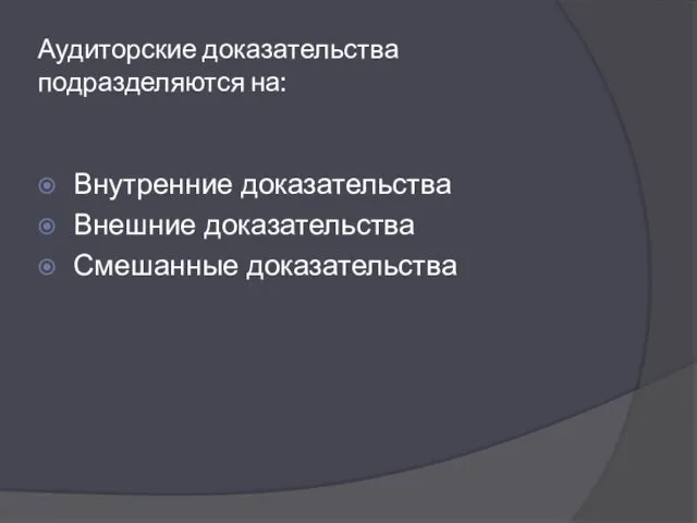 Аудиторские доказательства подразделяются на: Внутренние доказательства Внешние доказательства Смешанные доказательства