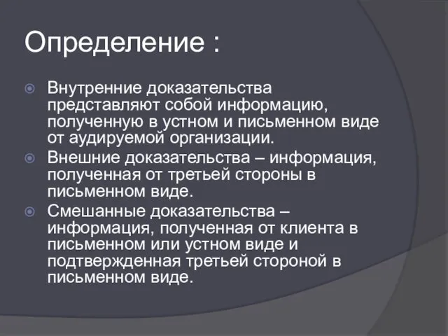 Определение : Внутренние доказательства представляют собой информацию, полученную в устном