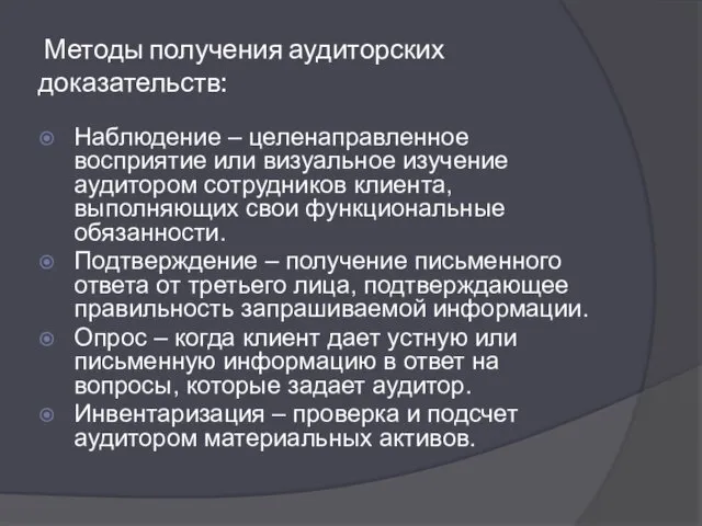 Методы получения аудиторских доказательств: Наблюдение – целенаправленное восприятие или визуальное