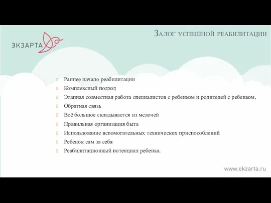 Залог успешной реабилитации Раннее начало реабилитации Комплексный подход Этапная совместная