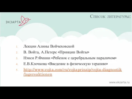 Список литературы: Лекции Алины Войчеховской В. Войта, А.Петерс «Принцип Войты»