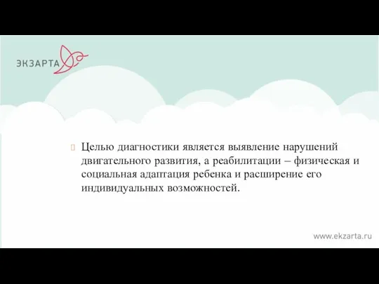 Целью диагностики является выявление нарушений двигательного развития, а реабилитации –