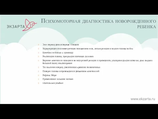 Психомоторная диагностика новорожденного ребенка Этот период длится первые 4 недели