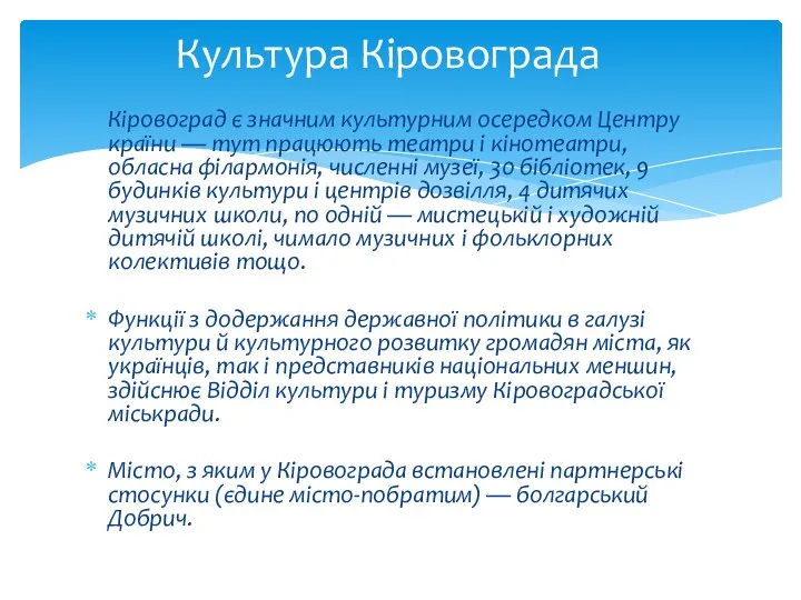 Кіровоград є значним культурним осередком Центру країни — тут працюють