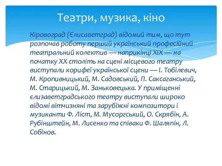 Кіровоград (Єлисаветград) відомий тим, що тут розпочав роботу перший український