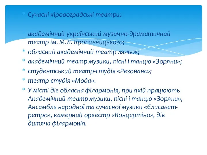 Сучасні кіровоградські театри: академічний український музично-драматичний театр ім. М.Л. Кропивницького;