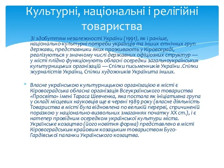 Зі здобуттям незалежності України (1991), як і раніше, національно-культурні потреби