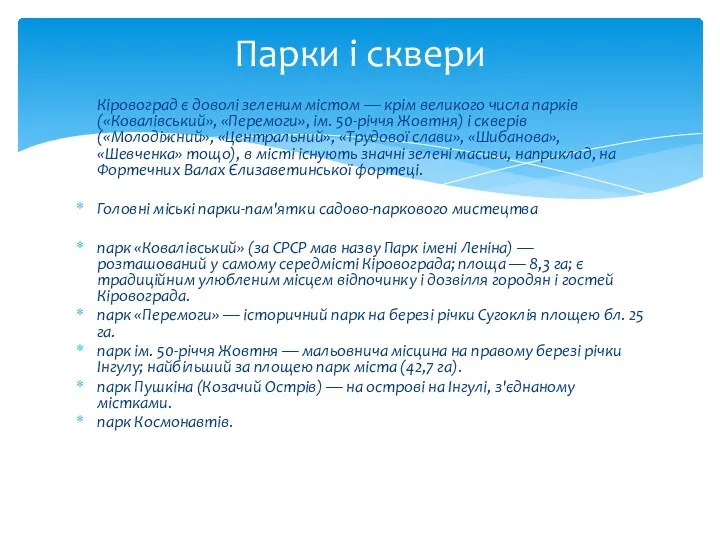 Кіровоград є доволі зеленим містом — крім великого числа парків