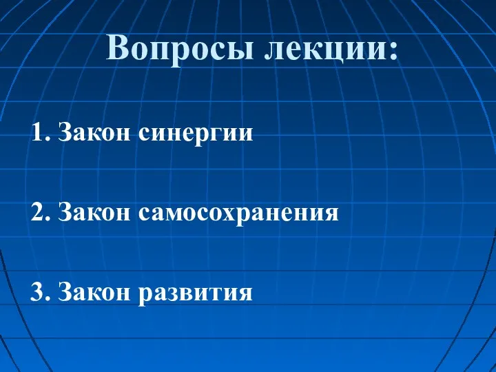 Вопросы лекции: 1. Закон синергии 2. Закон самосохранения 3. Закон развития