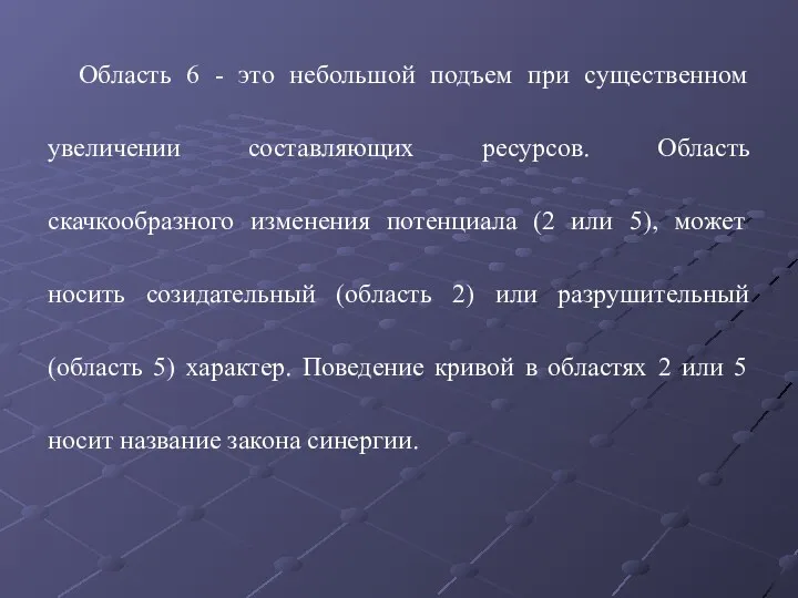 Область 6 - это небольшой подъем при существенном увеличении составляющих