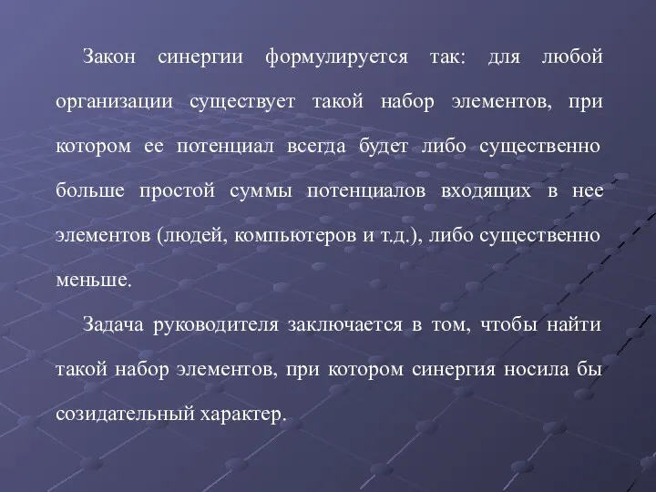 Закон синергии формулируется так: для любой организации существует такой набор