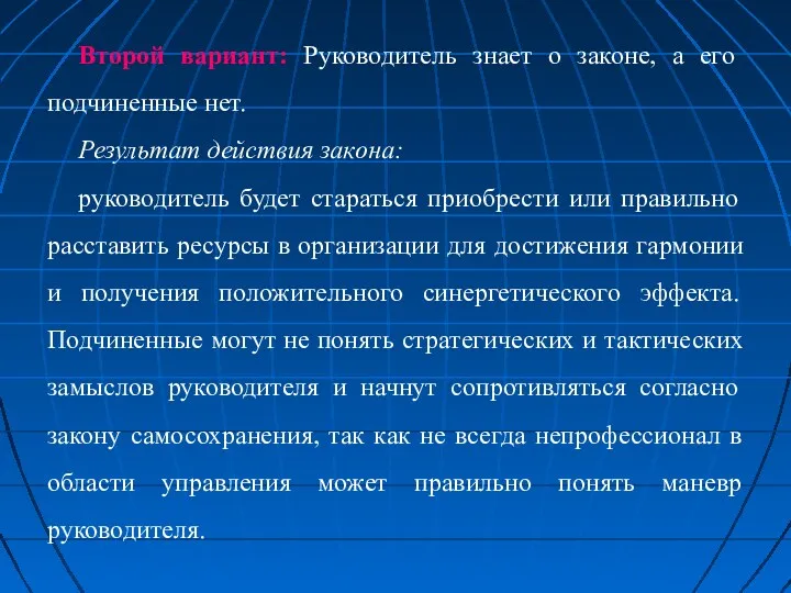 Второй вариант: Руководитель знает о законе, а его подчиненные нет.