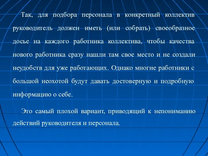 Так, для подбора персонала в конкретный коллектив руководитель должен иметь