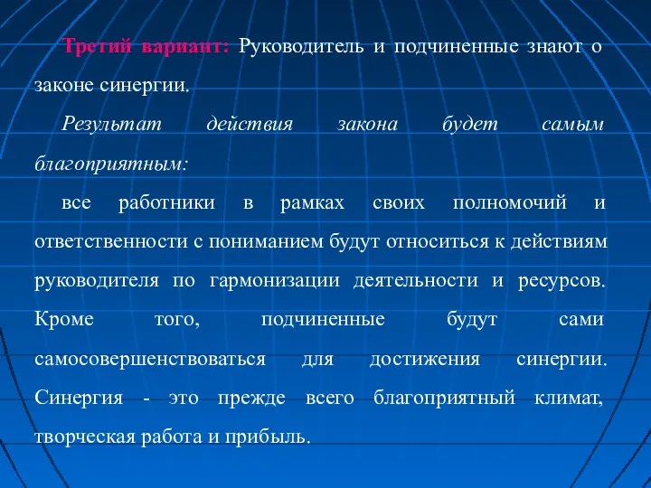 Третий вариант: Руководитель и подчиненные знают о законе синергии. Результат